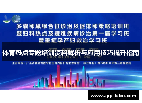体育热点专题培训资料解析与应用技巧提升指南