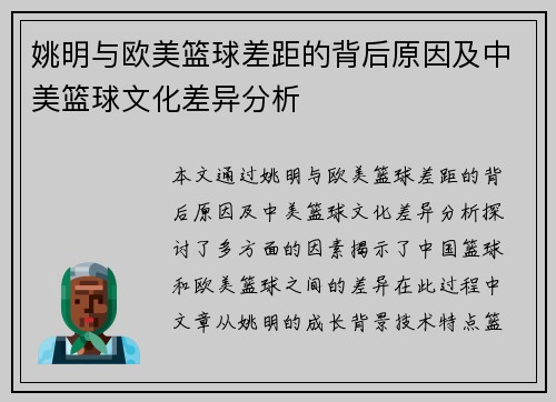 姚明与欧美篮球差距的背后原因及中美篮球文化差异分析