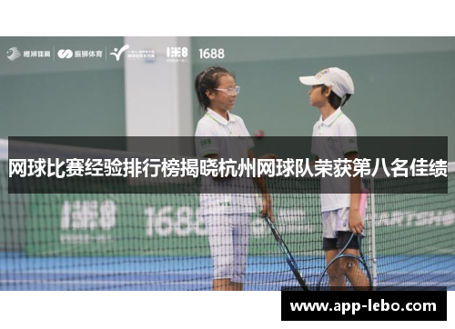 网球比赛经验排行榜揭晓杭州网球队荣获第八名佳绩
