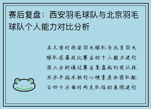 赛后复盘：西安羽毛球队与北京羽毛球队个人能力对比分析
