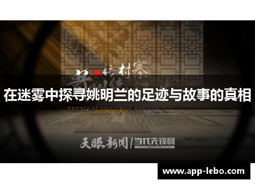 在迷雾中探寻姚明兰的足迹与故事的真相