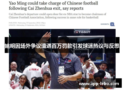 姚明因场外争议遭遇百万罚款引发球迷热议与反思