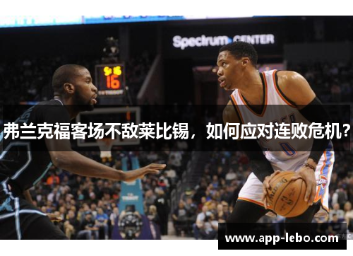 弗兰克福客场不敌莱比锡，如何应对连败危机？