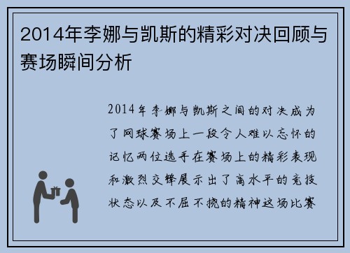2014年李娜与凯斯的精彩对决回顾与赛场瞬间分析