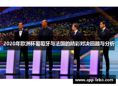 2020年欧洲杯葡萄牙与法国的精彩对决回顾与分析