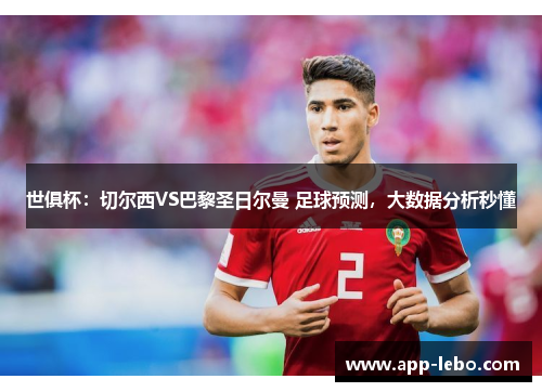 世俱杯：切尔西VS巴黎圣日尔曼 足球预测，大数据分析秒懂