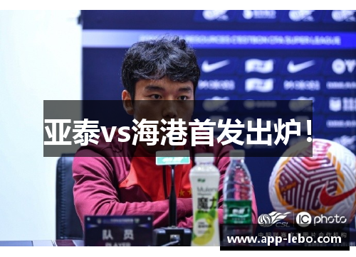 亚泰vs海港首发出炉！