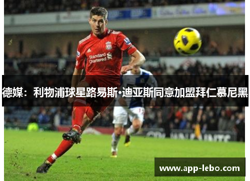 德媒：利物浦球星路易斯·迪亚斯同意加盟拜仁慕尼黑