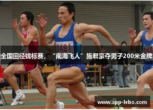 全国田径锦标赛，“南海飞人”施君豪夺男子200米金牌