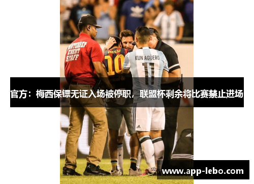官方：梅西保镖无证入场被停职，联盟杯剩余将比赛禁止进场