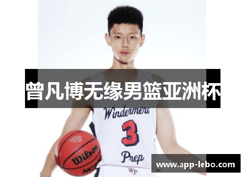 曾凡博无缘男篮亚洲杯