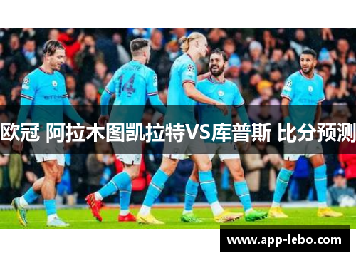 欧冠 阿拉木图凯拉特VS库普斯 比分预测
