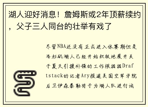 湖人迎好消息！詹姆斯或2年顶薪续约，父子三人同台的壮举有戏了