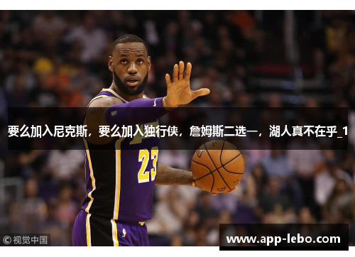 要么加入尼克斯，要么加入独行侠，詹姆斯二选一，湖人真不在乎_1