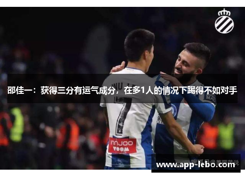 邵佳一：获得三分有运气成分，在多1人的情况下踢得不如对手