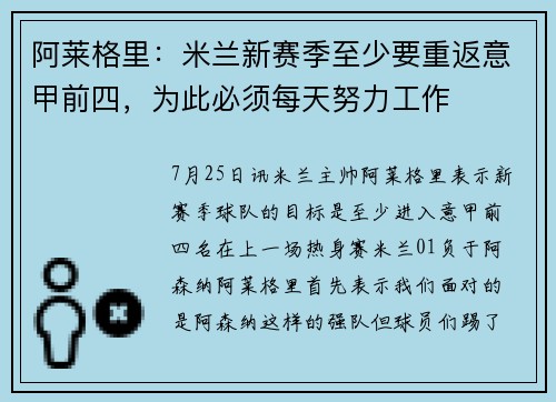 阿莱格里：米兰新赛季至少要重返意甲前四，为此必须每天努力工作