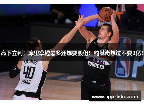 高下立判！库里拿钱最多还想要股份！约基奇想过不要3亿！