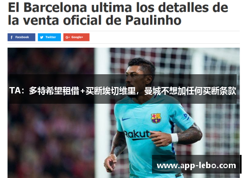 TA：多特希望租借+买断埃切维里，曼城不想加任何买断条款