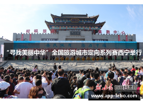 “寻找美丽中华”全国旅游城市定向系列赛西宁举行