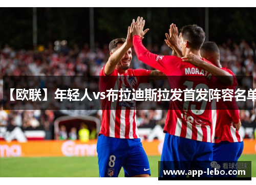 【欧联】年轻人vs布拉迪斯拉发首发阵容名单