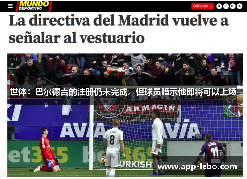 世体：巴尔德吉的注册仍未完成，但球员暗示他即将可以上场