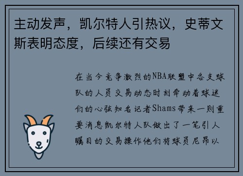 主动发声，凯尔特人引热议，史蒂文斯表明态度，后续还有交易
