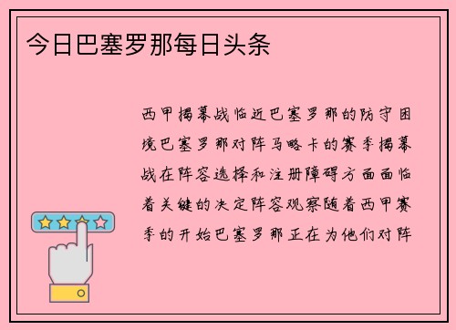 今日巴塞罗那每日头条