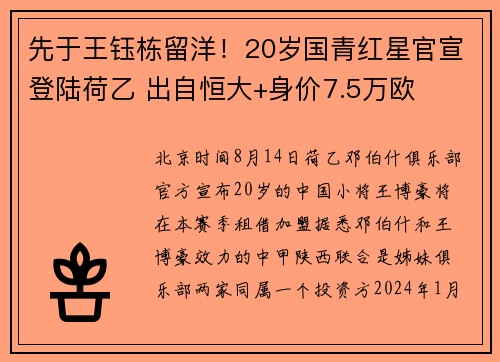 先于王钰栋留洋！20岁国青红星官宣登陆荷乙 出自恒大+身价7.5万欧
