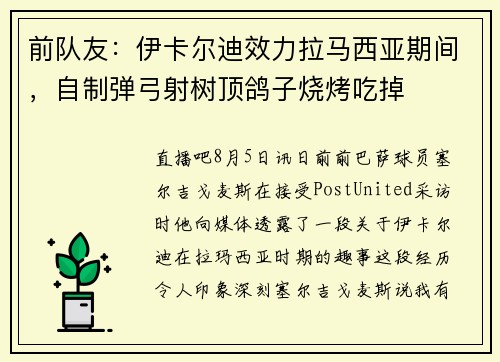 前队友：伊卡尔迪效力拉马西亚期间，自制弹弓射树顶鸽子烧烤吃掉
