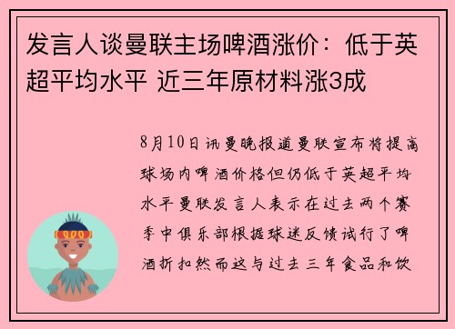 发言人谈曼联主场啤酒涨价：低于英超平均水平 近三年原材料涨3成
