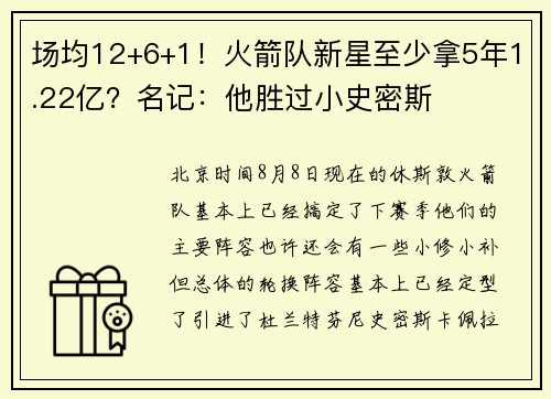 场均12+6+1！火箭队新星至少拿5年1.22亿？名记：他胜过小史密斯