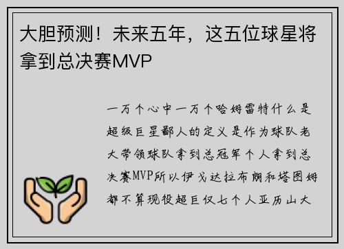 大胆预测！未来五年，这五位球星将拿到总决赛MVP