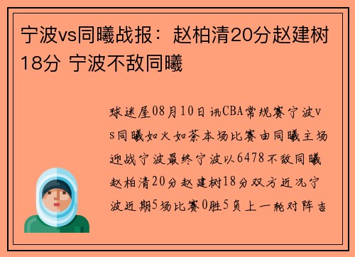 宁波vs同曦战报：赵柏清20分赵建树18分 宁波不敌同曦