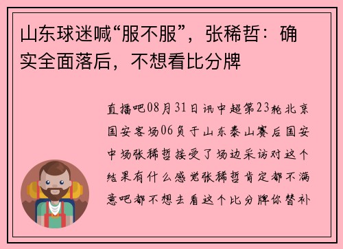 山东球迷喊“服不服”，张稀哲：确实全面落后，不想看比分牌