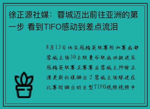 徐正源社媒：蓉城迈出前往亚洲的第一步 看到TIFO感动到差点流泪