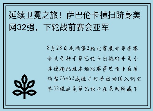 延续卫冕之旅！萨巴伦卡横扫跻身美网32强，下轮战前赛会亚军