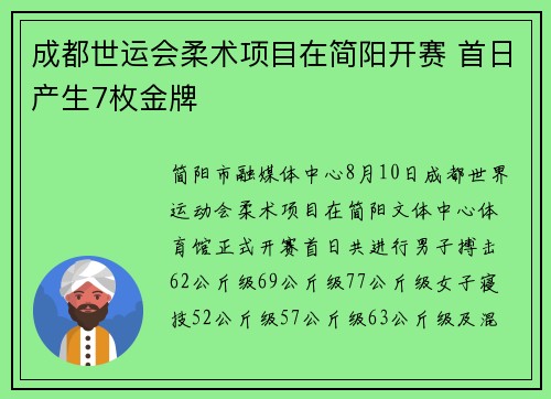 成都世运会柔术项目在简阳开赛 首日产生7枚金牌