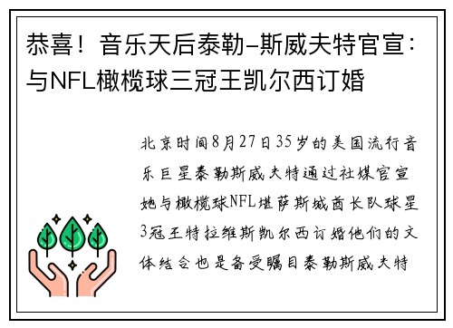 恭喜！音乐天后泰勒-斯威夫特官宣：与NFL橄榄球三冠王凯尔西订婚