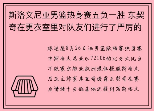 斯洛文尼亚男篮热身赛五负一胜 东契奇在更衣室里对队友们进行了严厉的批评