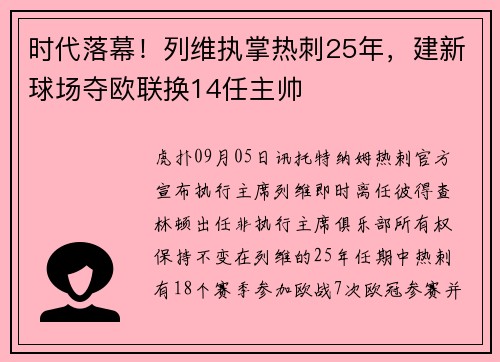时代落幕！列维执掌热刺25年，建新球场夺欧联换14任主帅