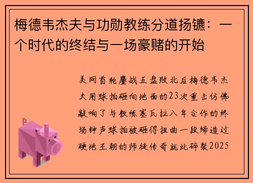 梅德韦杰夫与功勋教练分道扬镳：一个时代的终结与一场豪赌的开始