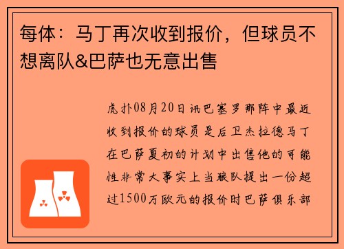 每体：马丁再次收到报价，但球员不想离队&巴萨也无意出售