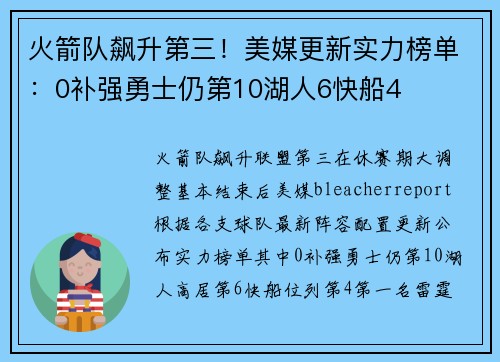 火箭队飙升第三！美媒更新实力榜单：0补强勇士仍第10湖人6快船4