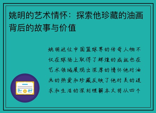 姚明的艺术情怀：探索他珍藏的油画背后的故事与价值