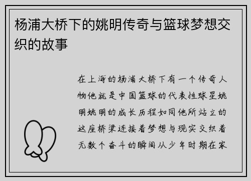 杨浦大桥下的姚明传奇与篮球梦想交织的故事