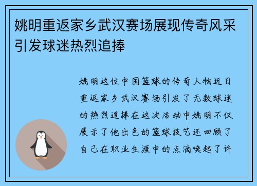 姚明重返家乡武汉赛场展现传奇风采引发球迷热烈追捧